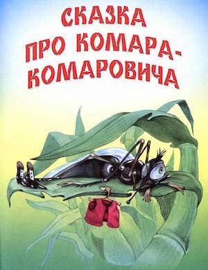 Слушать онлайн сказку Про Комара Комаровича и мохнатого Мишку, автор Мамин-Сибиряк