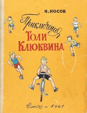 Приключения Толи Клюквина - обложка рассказа Носова