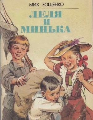 Лёля и Минька - обложка книги Зощенко