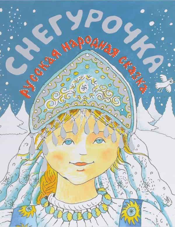 Снегурочка Русская Народная Картинки
