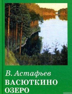 Слушать рассказ Васюткино озеро онлайн Виктора Астафьева