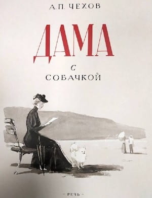 Дама с собачкой - обложка книги Чехова