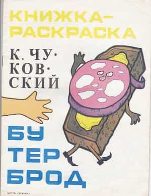 Бутерброд - обложка сказки Чуковского