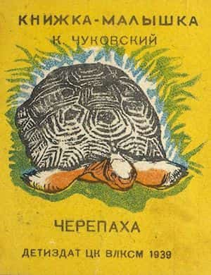 Черепаха - аудиосказка Корнея Чуковского, слушать сказку онлайн