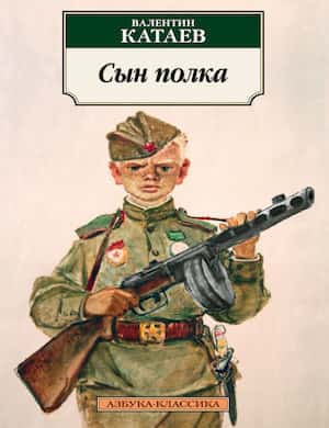 Сын полка - обложка аудиокниги Катаева