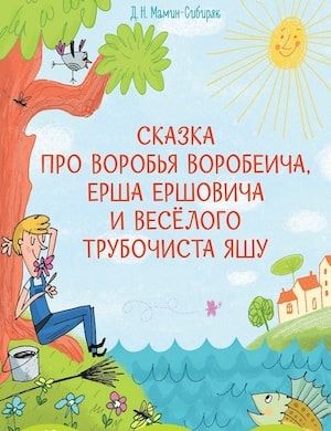 Слушать сказку Про Воробья Воробеича и Ерша Ершовича, автор Мамин-Сибиряк