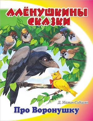 Слушать сказку про Воронушку Черную Головушку и желтую птичку Канарейку, Мамин Сибиряк