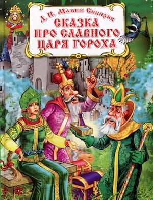слушать онлайн сказку Про славного царя Гороха и его прекрасных дочерей, автор Мамин-Сибиряк