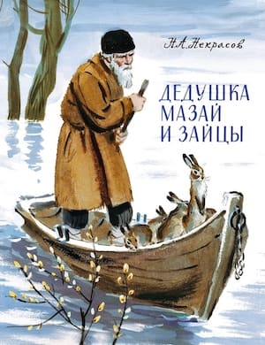 Дедушка Мазай и зайцы - слушать онлайн сказку Некрасова
