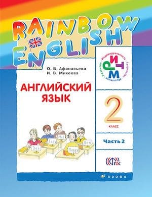 Английский для детей Rainbow English 2 класс Часть 2 - обложка учебника Афанасьевой