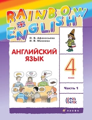 Английский для детей Rainbow English 4 класс Часть 1 - обложка учебника Афанасьевой