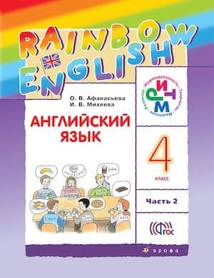 Английский для детей Rainbow English 4 класс Часть 2 - обложка учебника Афанасьевой