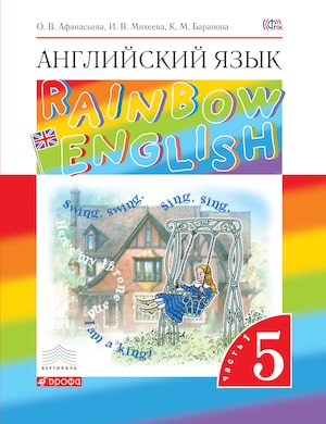 Английский для детей Rainbow English 5 класс Часть 1 - обложка учебника Афанасьевой