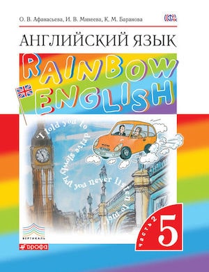 Английский для детей Rainbow English 5 класс Часть 2 - обложка учебника Афанасьевой