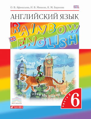 Английский для детей Rainbow English 6 класс Часть 2 - обложка учебника Афанасьевой