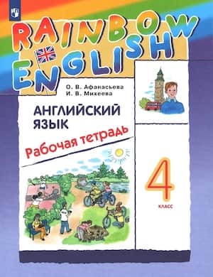 Рабочая тетрадь Rainbow English 4 класс