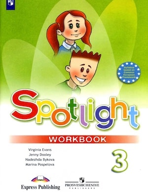 Обложка рабочей тетради «Spotlight» 3 класс