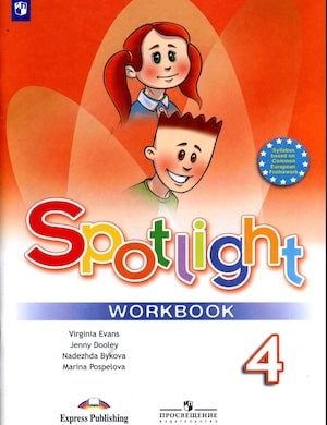 Обложка рабочей тетради «Spotlight» 4 класс