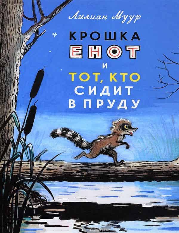 Аудиосказка Крошка Енот И Тот Кто Сидит В Пруду Слушать Онлайн