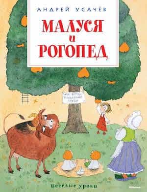 Малуся и Рогопед - обложка книги
