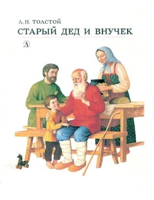 Старый дед и внучек слушать онлайн рассказ Льва Толстого