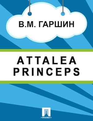 Attalea Princeps слушать сказку Гаршина онлайн