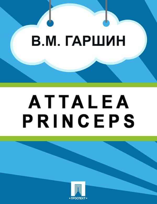 Гаршин attalea princeps план