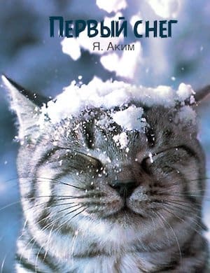 Первый снег (Утром кот принёс на  лапах) - слушать стихотворение Акима онлайн