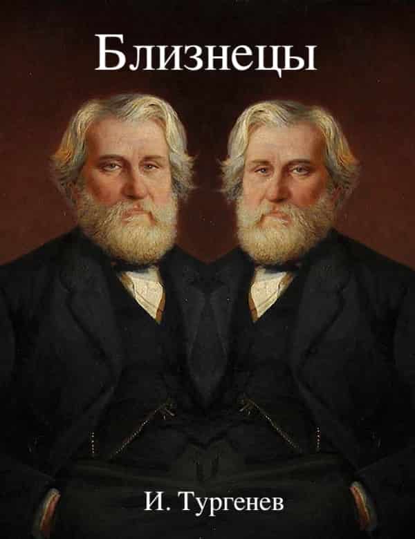 Стихотворение тургенева близнецы. Иван Сергеевич Тургенев Близнецы. Близнецы стихотворение Тургенева. Тургенева (