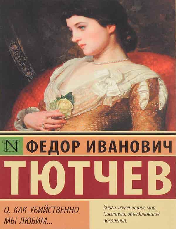 О как убийственно мы. О, как убийственно мы любим... Тургенев о как убийственно мы любим. Как?. О как убийственно мы любим слушать.