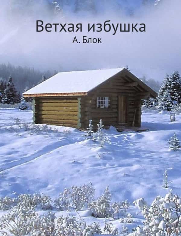 Ветхая избушка. Ветхая избушка Александр блок. Ветхая избушка вся в снегу. Стих ветхая избушка. Блок ветхая избушка стихотворение.