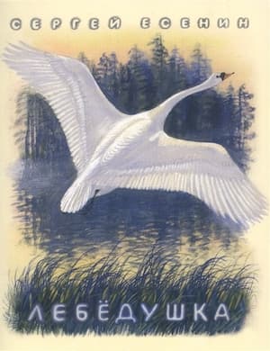 Лебедушка - слушать стихотворение Сергея Есенина онлайн