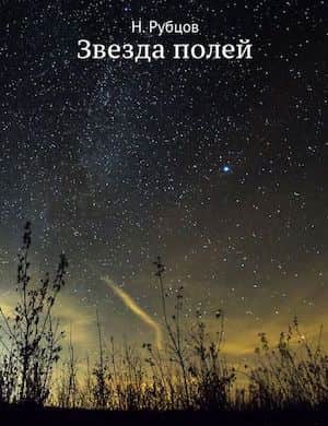 Звезда полей - слушать стихотворение Николая Рубцова