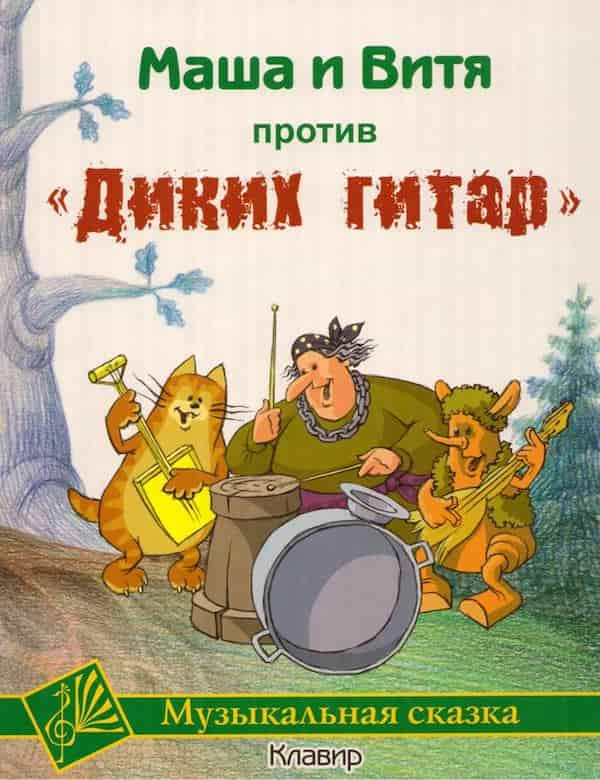 Слушать Сказку Новогодние Приключения Маши И Вити Слушать Сказку Новогодние Приключения Маши И Вити