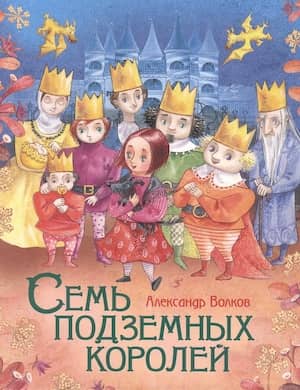 Семь подземных королей - обложка сказки Волкова