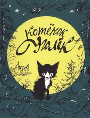 Сказка про котенка Уголька, беглого хомяка и ворону Матрёну - обложка сказки