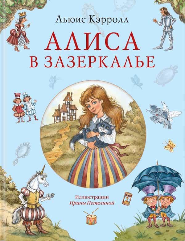 Алиса в Зазеркалье - обложка аудиокниги