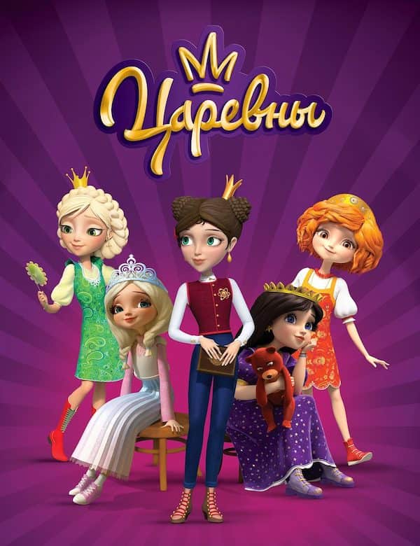 Царевны - обложка аудиосказки