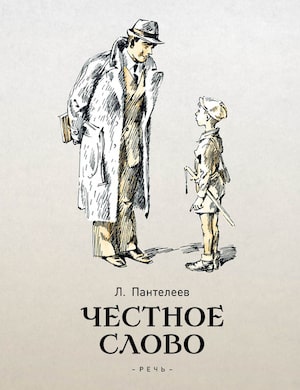 Честное слово - обложка аудиокниги