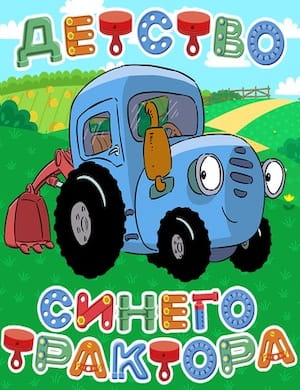 Детство Синего трактора