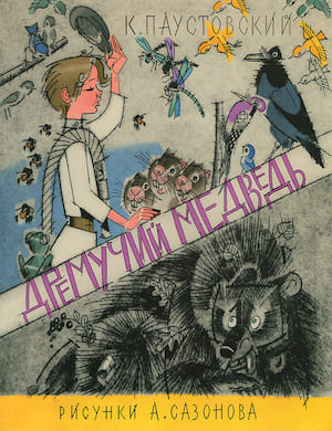 Дремучий медведь - обложка аудиорассказа Паустовского