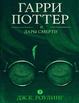 Гарри Поттер и Дары Смерти - обложка аудиокниги