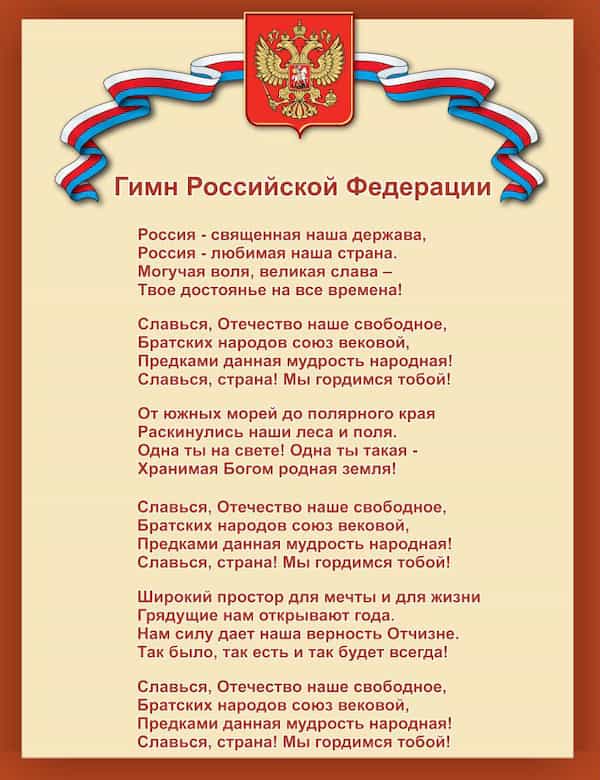 Гимн РФ