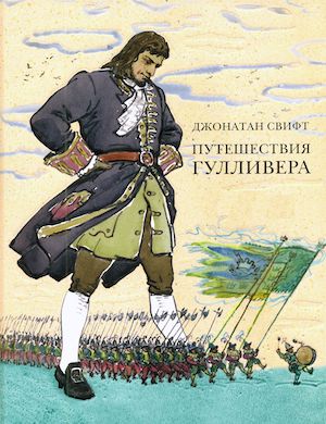 Путешествия Гулливера - обложка аудиокниги
