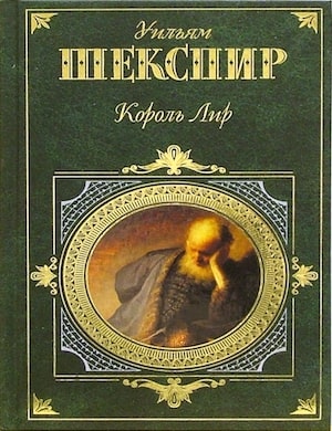 Король Лир - обложка аудиокниги