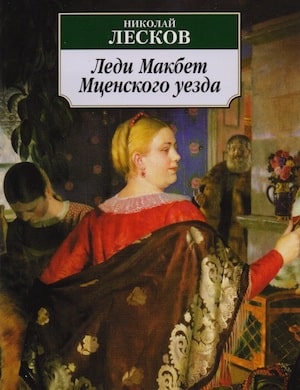 Леди Макбет Мценского уезда - обложка аудиокниги Лескова
