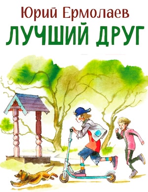 Лучший друг - обложка аудиосказки
