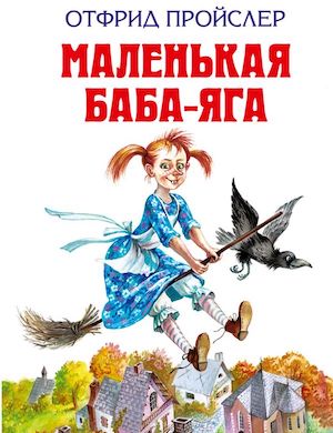 Маленькая Баба-Яга - обложка аудиосказки