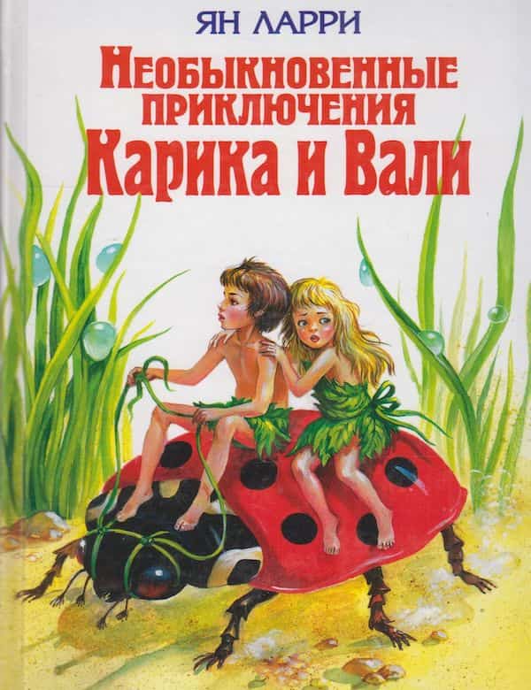 Необыкновенные приключения Карика и Вали - обложка аудиокниги