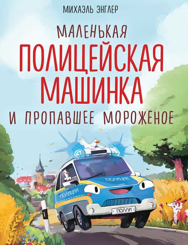 Маленькая полицейская машинка и пропавшее мороженое - обложка сказки